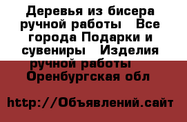 Деревья из бисера ручной работы - Все города Подарки и сувениры » Изделия ручной работы   . Оренбургская обл.